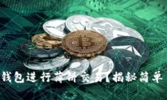 如何使用小狐狸钱包进行