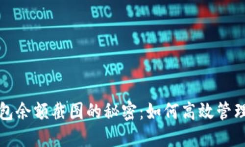 揭开小狐狸钱包余额截图的秘密：如何高效管理你的数字资产