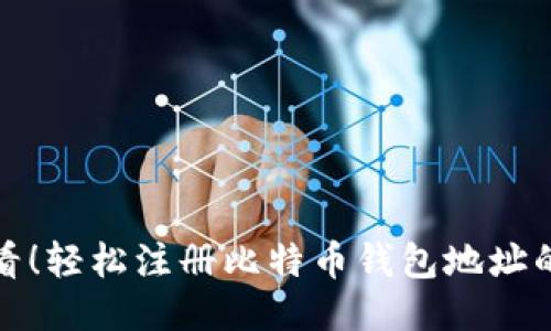 : 新手必看！轻松注册比特币钱包地址的终极指南