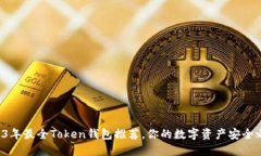 2023年最全Token钱包推荐，