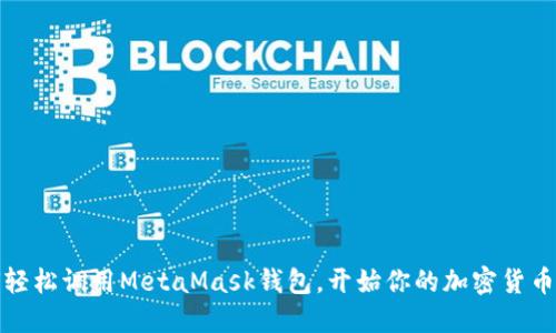 如何轻松调用MetaMask钱包，开始你的加密货币之旅