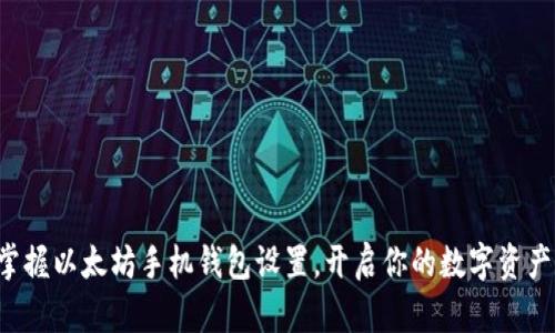 轻松掌握以太坊手机钱包设置，开启你的数字资产之旅！