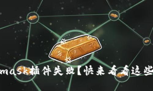 安装Metamask插件失败？快来看看这些解决方案！