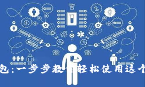 发现小狐狸钱包：一步步教你轻松使用这个加密数字钱包