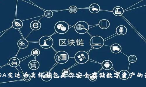 为什么ADA艾达币离线钱包是你安全存储数字资产的最佳选择？