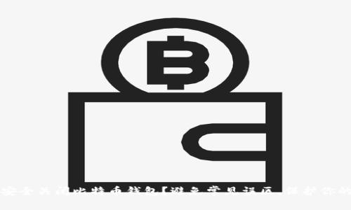 如何安全关闭比特币钱包？避免常见误区，保护你的资产