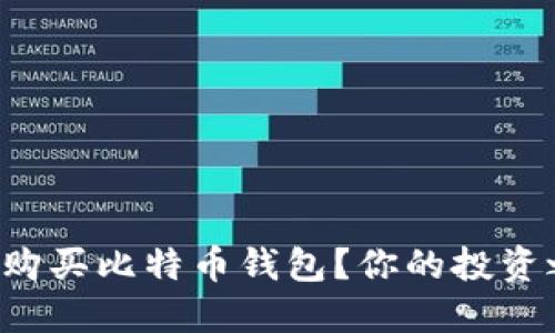如何使用支付宝购买比特币钱包？你的投资之路从这里开始！