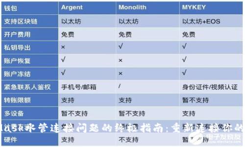 解决MetaMask水管连接问题的终极指南：重新连接你的区块链世界