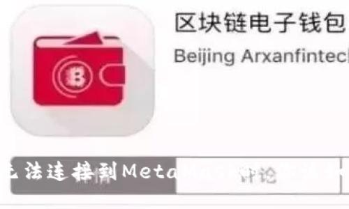 当谷歌无法连接到MetaMask时，你该如何应对？