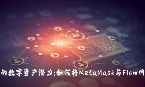释放你的数字资产潜力：如何将MetaMask与Flow网络连接