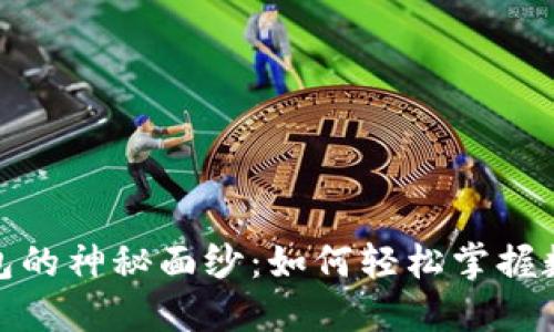 揭开比特币新钱包的神秘面纱：如何轻松掌握数字资产管理之道