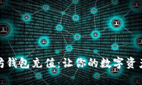 如何轻松向以太坊钱包充值：让你的数字资产增值的简单步骤
