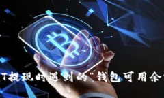 如何解决USDT提现时遇到的