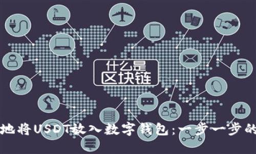 如何安全地将USDT放入数字钱包：一步一步的操作指南