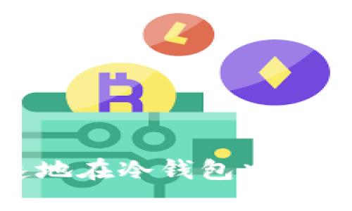 如何安全、快速地在冷钱包中出售你的比特币？