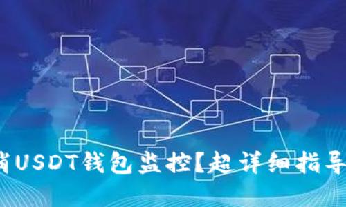 jiaoti如何取消USDT钱包监控？超详细指导带你轻松搞定