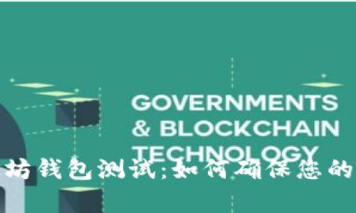 全面解析以太坊钱包测试：如何确保您的数字资产安全