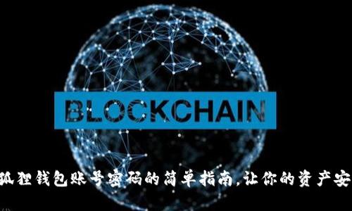 重置小狐狸钱包账号密码的简单指南，让你的资产安全无忧！