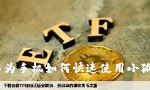 轻松搞定！华为手机如何快速使用小狐狸钱包充值