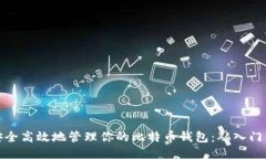 如何安全高效地管理你的