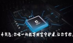 比特币钱包：你唯一的数