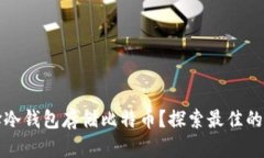 为什么选择冷钱包存储比
