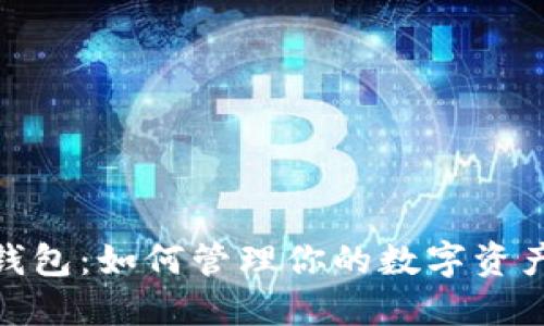 探秘以太坊钱包：如何管理你的数字资产与保障安全