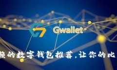 2023年最值得信赖的数字钱