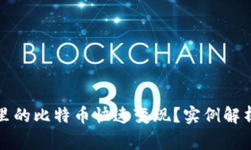 如何将钱包里的比特币快速变现？实例解析与注意事项