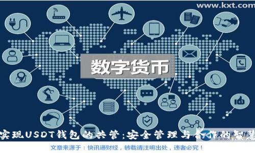 如何实现USDT钱包的共管：安全管理与合作的智慧选择