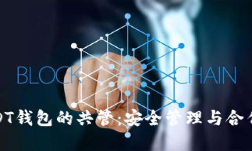 如何实现USDT钱包的共管：安全管理与合作的智慧选择
