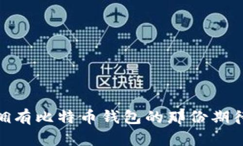 在印度拥有比特币钱包的那份期待与不安