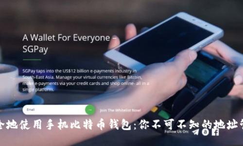 如何安全地使用手机比特币钱包：你不可不知的地址管理技巧
