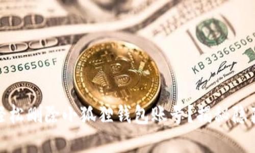 如何轻松删除小狐狸钱包账号？揭秘隐藏步骤