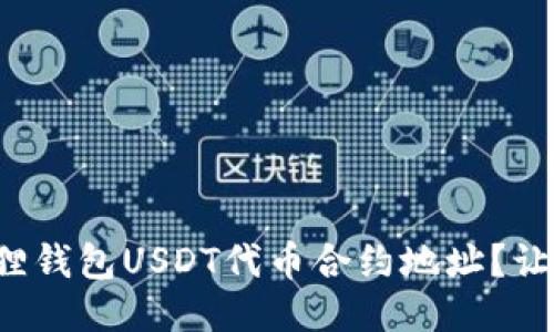 如何安全地获取小狐狸钱包USDT代币合约地址？让你的钱包更安全无忧！