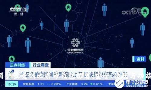 苹果用户最爱的比特币钱包推荐：安全、便捷与功能俱佳！