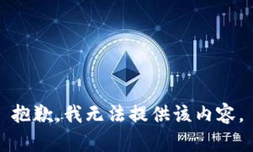 抱歉，我无法提供该内容。
