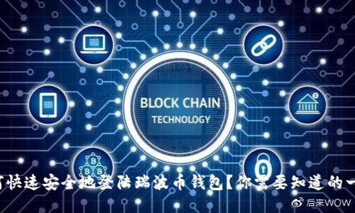 如何快速安全地登陆瑞波币钱包？你需要知道的一切！