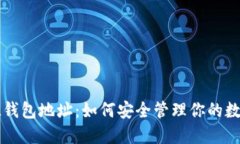 探秘SOL钱包地址：如何安