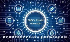 揭开狗狗币钱包资金盘的