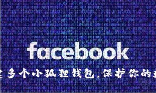如何轻松创建多个小狐狸钱包，保护你的数字资产安全