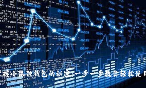 掌握小狐狸钱包的秘密：一步一步教你轻松使用！