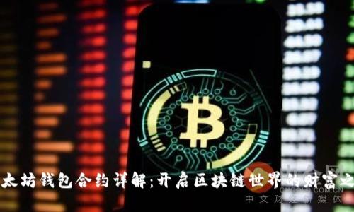 以太坊钱包合约详解：开启区块链世界的财富之门