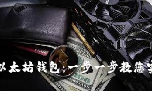 如何轻松提现您的以太坊钱包：一步一步教您实时提取资产的技巧