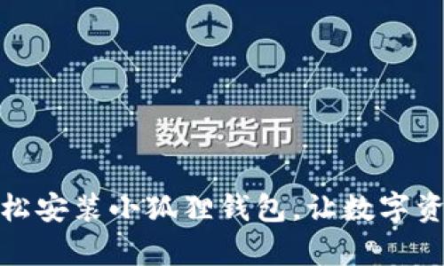 如何在谷歌浏览器中轻松安装小狐狸钱包，让数字资产管理变得简单又安全