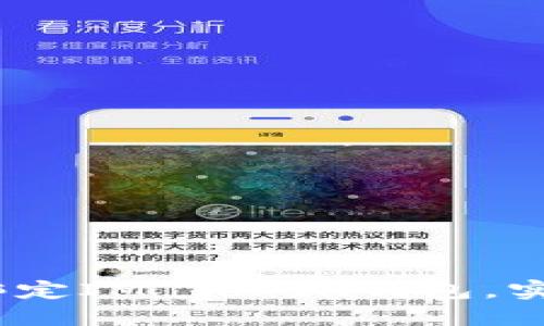 轻松上手！一步步教你绑定IM Token钱包，实现数字资产的安全管理