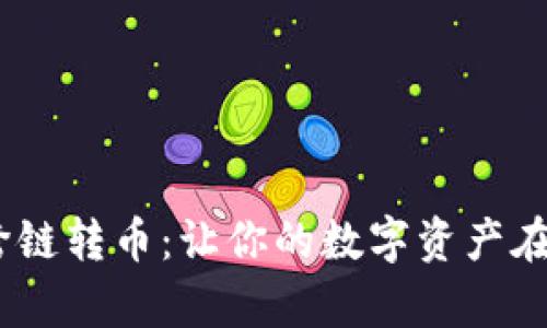 神奇的MetaMask跨链转币：让你的数字资产在不同区块链间飞翔！