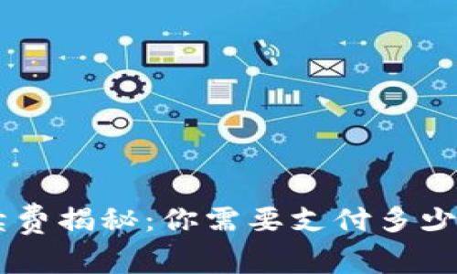 以太坊钱包手续费揭秘：你需要支付多少，能否轻松承受？