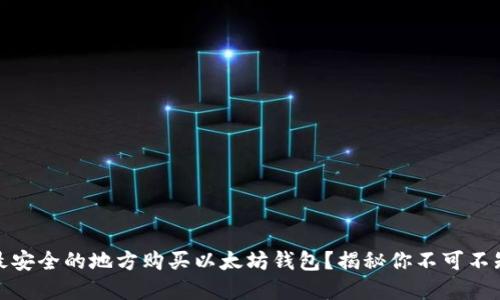 如何在最安全的地方购买以太坊钱包？揭秘你不可不知的选择