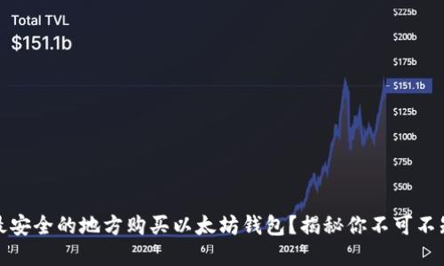 如何在最安全的地方购买以太坊钱包？揭秘你不可不知的选择